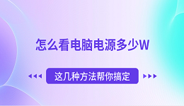 怎么看电脑电源多少W 这几种方法帮你搞定