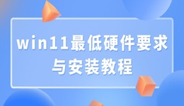 win11最低硬件要求与安装教程