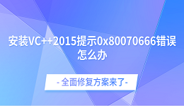 安装VC++2015提示0x80070666错误怎么办？全面修复方案来了