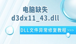 电脑提示d3dx11_43.dll缺失怎么办 超简单的DLL文件异常修复教程
