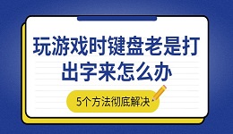玩游戏时键盘老是打出字来怎么办 5个方法彻底解决