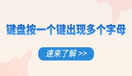 键盘按一个键出现多个字母怎么解决 速来了解