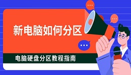 新电脑如何分区 电脑硬盘分区教程指南