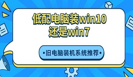 低配电脑装win10还是win7 旧电脑装机系统推荐
