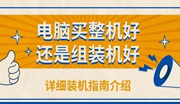 电脑买整机好还是组装机好 详细装机指南介绍