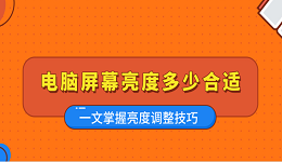 电脑屏幕亮度多少合适 一文掌握亮度调整技巧