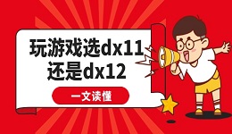 玩游戏选dx11还是dx12 一文读懂