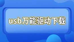 usb万能驱动下载 电脑小白必备