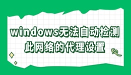 windows无法自动检测此网络的代理设置怎么办 快速解决