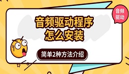 音频驱动程序怎么安装 简单2种方法介绍