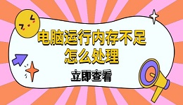电脑运行内存不足怎么处理 6种实用方法提升电脑性能