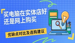 买电脑在实体店好还是网上购买 优缺点对比及选购建议