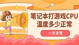 笔记本打游戏CPU温度多少正常 一文读懂