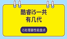 酷睿i5一共有几代 i5处理器性能盘点