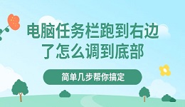 电脑任务栏跑到右边了怎么调到底部 简单几步帮你搞定