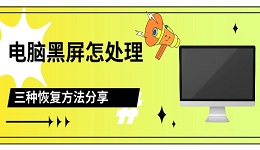电脑黑屏怎么处理 三种恢复方法分享