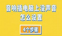 音响插电脑上没声音怎么设置 4个步骤教你解决