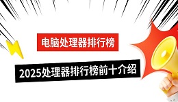 电脑处理器排行榜 2025处理器排行榜前十介绍