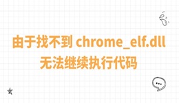 系统报错“由于找不到 chrome_elf.dll，无法继续执行代码”的修复方法