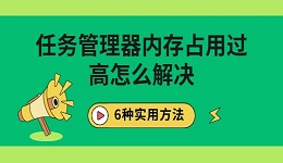 任务管理器内存占用过高怎么解决 6种实用方法