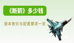 断箭多少钱 版本售价与配置要求一览