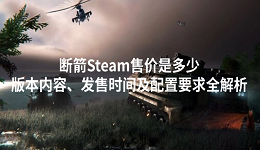 断箭Steam售价是多少？版本内容、发售时间及配置要求全解析