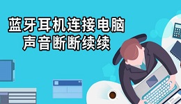 蓝牙耳机连接电脑声音断断续续 解决方法指南