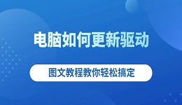 电脑如何更新驱动 图文教程教你轻松搞定