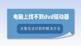 电脑上找不到dvd驱动器怎么办 光驱无法识别的解决方法