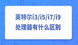 英特尔i3、i5、i7、i9处理器有什么区别 一篇说清楚