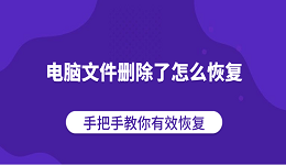 电脑文件删除了怎么恢复？手把手教你有效恢复