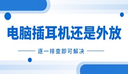 电脑插耳机还是外放怎么办 逐一排查即可解决