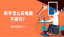 新手怎么买电脑不被坑？避坑指南来了！