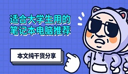 适合大学生用的笔记本电脑推荐 本文纯干货分享
