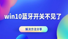 win10蓝牙开关不见了 蓝牙图标消失的解决方法