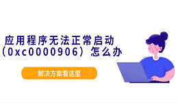 应用程序无法正常启动（0xc0000906）怎么办？解决方案看这里
