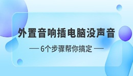 外置音响插电脑没声音怎么设置 6个步骤帮你搞定
