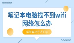 笔记本电脑找不到wifi网络怎么办 详细解决方法汇总