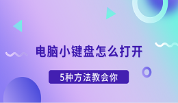 电脑小键盘怎么打开 5种方法教会你