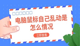 电脑鼠标自己乱动是怎么情况 原因及解决方法