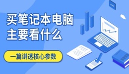 买笔记本电脑主要看什么 一篇讲透核心参数