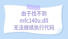 解决"由于找不到mfc140u.dll无法继续执行代码"错误的方法