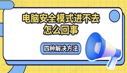 电脑安全模式进不去怎么回事 四种解决方法