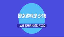 捞女游戏多少钱？29元揭开情感操控真面目