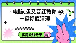 电脑c盘又变红教你一键彻底清理 实用攻略分享