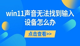 win11声音无法找到输入设备怎么办 详细解决方案