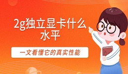 2g独立显卡什么水平 一文看懂它的真实性能