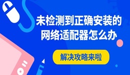 未检测到正确安装的网络适配器怎么办 解决攻略来啦