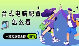台式电脑配置怎么看 一篇文章告诉你技巧