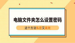 电脑文件夹怎么设置密码？这个方法私密又高效